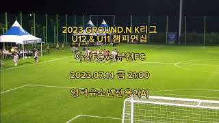 아산FC vs 부천FC(U11) 230714(금) - [2023 GROUND.N K리그] - 영덕유소년축구장