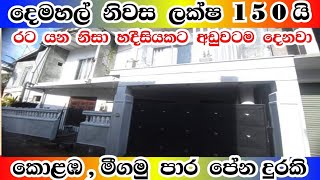 ලක්ෂ 150 යි කාමර 05 ක , දෙමහල් නිවසක් ලාබෙට | #house #viralvideo #manjula_property #shortvideo