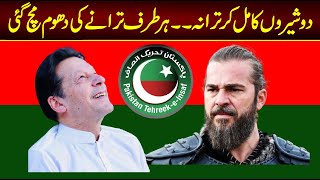 PTI New SONG 2022 / Imran khan And Ertugrul Mix SONG 2022
