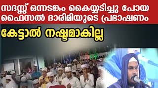 സദസ് ഒന്നടങ്കം കൈയ്യടിച്ചു പോയ ഫൈസൽ ദാരിമിയുടെ പ്രഭാഷണം