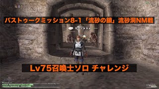 FF11/バストゥークミッション8-1「流砂の鎖」流砂洞NM戦 Lv75召喚士ソロで行って来ました。