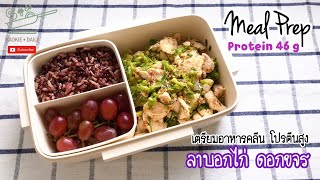 เตรียมอาหารคลีนโปรตีนสูง เมนู ลาบอกไก่ ดอกขจร | Kaokie Daily