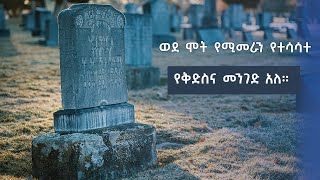 ሰኔ 24 || ለቅድስና እንዴት እንታገል? (ለዛሬ)