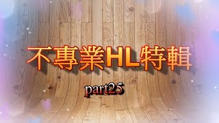 【啾吉】不 專 業 H L 特 輯 / p a r t 2 5