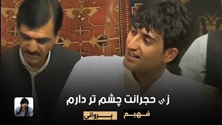 فهیم پروانی - زی حجرانت چشم تر دارم | Fahim Parwani - Ze Hejranat