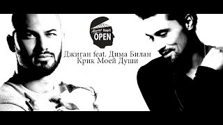 Джиган feat. Дима Билан – Крик Моей Души