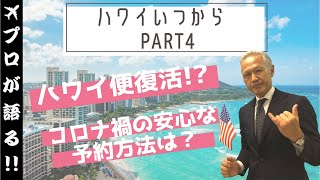 【ハワイ専門スタッフ】ハワイ便復活？コロナ禍のハワイ旅行のコツは？いつからハワイに行ける？