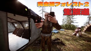 続々・完全版フォレスト２!建築だけチートモードでストーリー追う【sons of the forest】生放送