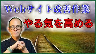 Webサイト改善のやる気を上げる方法『自分講座で稼ぐ方法』