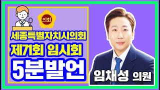 [세종시의회] (임채성 의원_5분 발언_공유전기자전거, 대중교통요금 수준으로 이용할 수 있어야!) 제71회 임시회 제1차 본회의