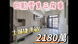 『新北市・土城區』巨勳雲集三房車｜售2180萬｜#土城區 #土城捷運站 #大家房屋 #蔡枝發0912907187