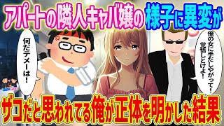 【2ch馴れ初め】アパートの隣人キャバ嬢の様子に異変が →ザコだと思われてる俺が正体を明かした結果   【ゆっくり】