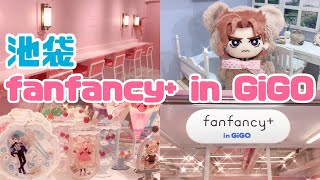 【潜入！推し活】オープンしたて「fanfancy+ in GiGO 池袋」に行ってきたよ！※購入品紹介もあり