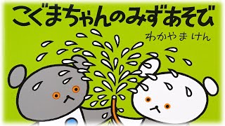 こぐまちゃんのみずあそび⛲️絵本紹介第219回