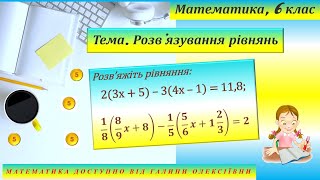 Розв'язування рівнянь. Математика, 6 клас