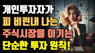 개인투자자가 피비린내 나는 주식시장을 이기는 단순한 투자 원칙!