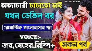 অত্যাচারী চাচাতো ভাই যখন ডেভিল বর_Devil Husband || সকল পর্ব || Romantic Love Story || Joy,Meher