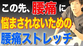 【腰痛 ストレッチ】腰痛さよなら！この先腰痛にならないための普段の姿勢および解消ストレッチ方法とは！？　神戸市内で唯一の【慢性腰痛】専門 整体院　大鉄 ~Daitetsu~