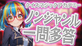 QMAジャンル×形式登龍門「ノンジャンル／一問多答」（2025.02.09）【クイズマジックアカデミー Vtuber 未来ヨム ゲーム動画】