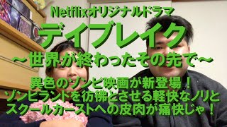 第一話「デイブレイク」ジャギ様降臨！厨二病を悪化させるのは世界の破滅！新感覚のゾンビドラマに慄け！【感想】