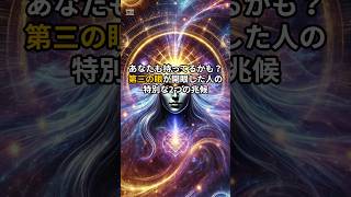 あなたも持ってるかも？第三の目が開眼した人の特別な2つの兆候