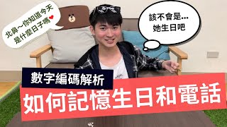 如何記住別人生日和電話號碼？用過一次就不再忘！｜【Lovater】