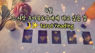 타로:4월 그 사람 속마음\u0026나에게 하고 싶은 말🌙✨️오은영 타로 마스터 tarot reading