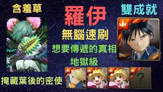 《神魔之塔》「羅伊」「無腦速刷」「想要傳遞的真相 地獄級」「掩藏葉後的密使」「含羞草 地獄級」「雙成就」