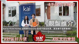 【靚盤推介】Kai by Vicini Homes 溫哥華 Kitsilano 區城市屋超抵買，買新樓平過買舊樓!？#手快有手慢冇 #好區好方便 #秋天的童話