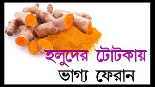 হলুদের টোটকা দিয়ে ভাগ্য ফেরান