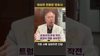 (전종준 TV)트럼프의 추방 작전, 경찰이 차를 세우면?에 대해 전종준 이민전문변호사가 알려드립니다 #전종준이민전문변호사 #트럼프 #반이민정책 #트럼프추방작전 #미국이민 #불법