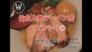 WATARUちゃんねる①　宮城仙台の人気ラーメン店まとめパート①