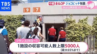 全仏オープンは観客５０００人 どうなる？東京五輪【あさチャン】