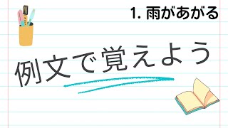 例文で覚えよう１「雨があがる」【2773韓国語学習ワンポイントアドバイス】