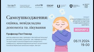 4. Професор Пол Пленер. Самоушкодження: оцінка, невідкладна допомога та лікування