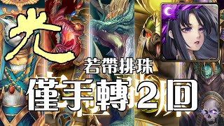 【TOS】零覓速刷拿自選：無處不在的始祖元素．光｜埃及神－究極融煉