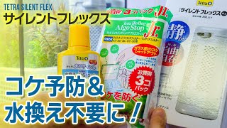 【サイレントフレックス②】テトラ新世代水中フィルターにコケ防止＆水換え不要機能を追加！交換ろ過材アルゴストップ＆水リサイクル＆超静音サイレントフレックス #アクアリウム #Tetra 【ビバアクア】