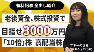 株式投資で自分年金「億り人」の勝ちワザ、空き家解体費用、構造立地で大きな金額差、インフレにふるさと納税で備える家計の知恵【まねびの必読】