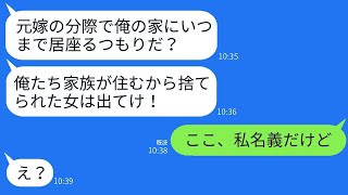 結婚したばかりに妊娠中の私を見捨てて、会社の後輩と逃げた元夫から突然連絡があった。「子供が生まれたから、俺の家を出て行け」と言われたので、強気な元夫に驚きの真実を伝えた時の反応が面白かったですwww