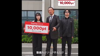 10000円分のPayPayポイントどうぞ　TEMU CM