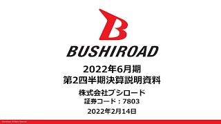 ブシロード2022年6月期 第2四半期決算説明動画