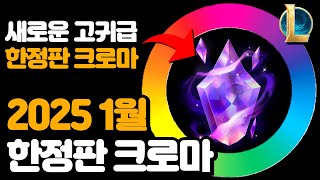 2025 1월 롤 한정판 크로마 공개 / 새로운 고귀급 크로마 출시 예정