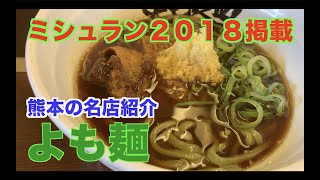 【ばってん荒川jr．】熊本の新しい名物【よも麺】ミシュラン２０１８に掲載された名店！おばあちゃんの食レポやいかに！　#ミシュラン　#michelin　#熊本