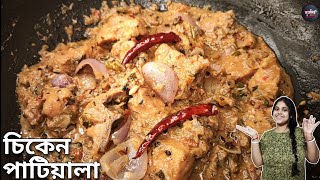 চিকেন পাটিয়ালা ৩ মিনিটে রাধুন | Chicken Patiala recipe in bangla | Indian style chicken patiala