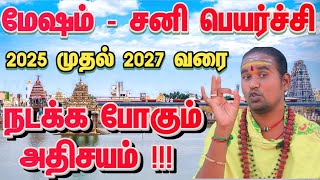 மேஷம் அடுத்த இரண்டு ஆண்டுக்கு நடக்க இருக்கும் அதிசயம் / சனி பெயர்ச்சி பலன் 2025