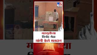 Dahanu महायुतीचे उमेदवार विनोद मेढा यांनी केले मतदान | Vidhan Sabha Election Voting 2024