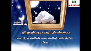 كيف يستعد المسلم لشهر رمضان