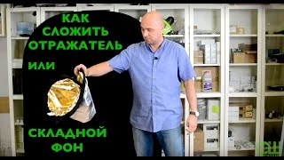 Как сложить отражатель и складной фон - Фотошанс