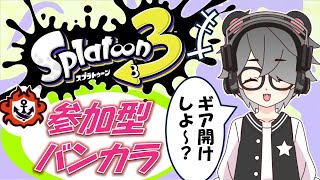 【スプラトゥーン3】参加型バンカラマッチ/初見さん大歓迎！ギア開けもＯＫ！！【半田ささみ】【S+50】