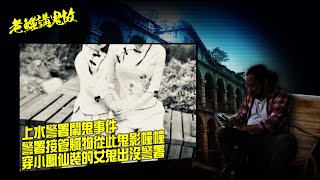 老鱷講鬼故 EP_08b - 上水警署鬧鬼事件！笨賊偷金塔人頭晚晚俾鬼壓！警署接受贓物從此鬼影幢幢！穿小鳳仙裝的女鬼帶子大鬧警署！後樓梯的猛鬼歌星！上水警署易格局招惹綠色小朋友？